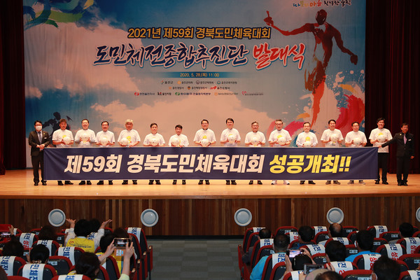 지난해 5월 28일, 울진연호문화센터 대강당에서 열린 제59회 경북도민체전 종합추진단 발대식.